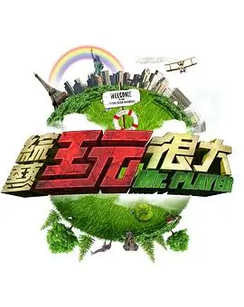 疯狂的麦克斯5 综艺海报